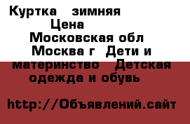 Куртка - зимняя Zarakids › Цена ­ 3 000 - Московская обл., Москва г. Дети и материнство » Детская одежда и обувь   